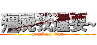 殭屍我還要~ (attack on titan)