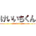 けいいちくん (Mr keiichi)