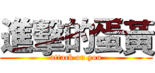 進擊的蛋黃 (attack on you)