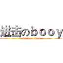 进击のｂｏｏｙ (attack on titan)