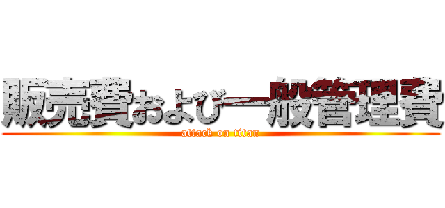 販売費および一般管理費 (attack on titan)