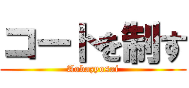 コートを制す (Aobazyosai)