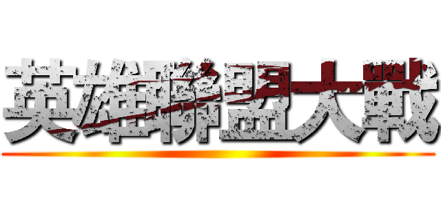 英雄聯盟大戰 ()