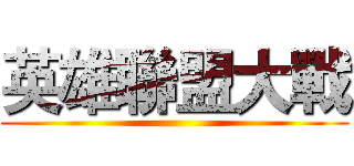 英雄聯盟大戰 ()