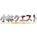 小林クエスト (～奪われた単位編～)