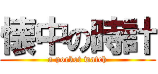 懐中の時計 (a pocket watch)