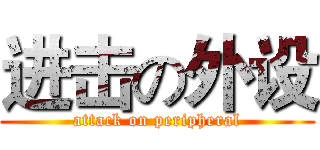 进击の外设 (attack on peripheral)