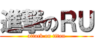 進撃のＲＵ (attack on titan)