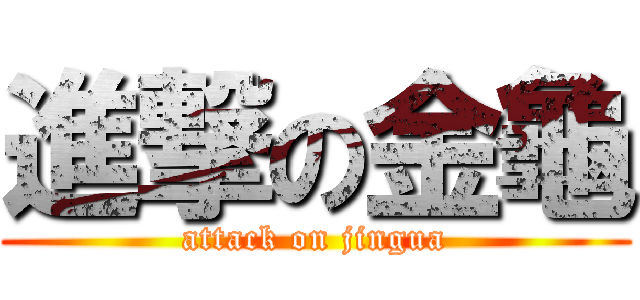 進撃の金龜 (attack on jingua)