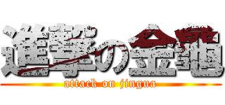 進撃の金龜 (attack on jingua)