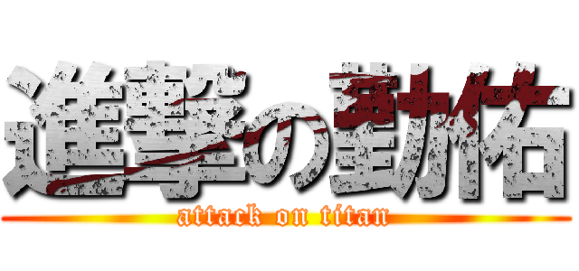 進撃の勤佑 (attack on titan)
