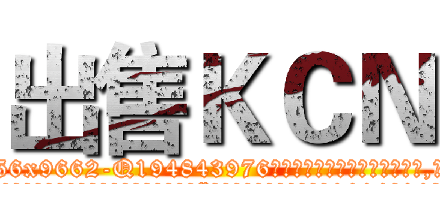 出售ＫＣＮ (出售KCN【电.话186x0156x9662-Q194843976林氏药业】我们做的是长期生意,靠的是老客户长期支持
参考消息网2月20日报道 韩媒称，“剩女多、离婚率高的城市，房价一定会上涨。”这是中国经济学家金岩石2016年12月参加在上海举行的房地产相关论坛时说的话。
)