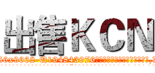 出售ＫＣＮ (出售KCN【电.话186x0156x9662-Q194843976林氏药业】我们做的是长期生意,靠的是老客户长期支持
参考消息网2月20日报道 韩媒称，“剩女多、离婚率高的城市，房价一定会上涨。”这是中国经济学家金岩石2016年12月参加在上海举行的房地产相关论坛时说的话。
)