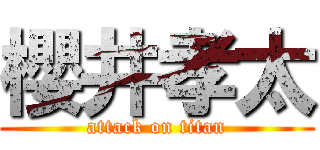 櫻井孝太 (attack on titan)