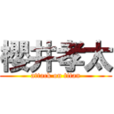 櫻井孝太 (attack on titan)