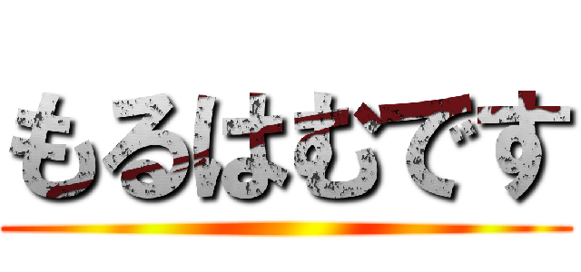もるはむです ()