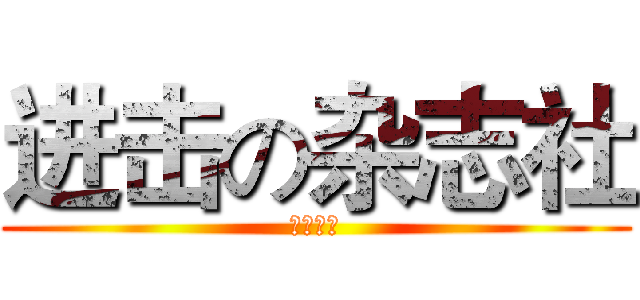 进击の杂志社 (超越梦想)