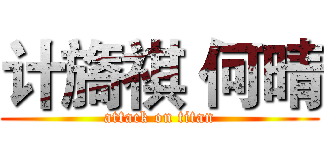 计旖祺 何晴 (attack on titan)