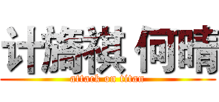 计旖祺 何晴 (attack on titan)