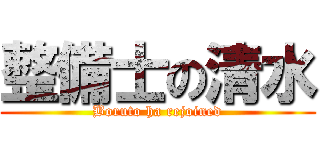 整備士の清水 (Boruto ha rejoined)