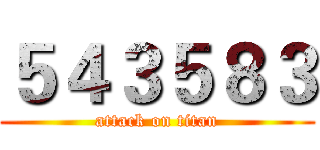 ５４３５８３ (attack on titan)