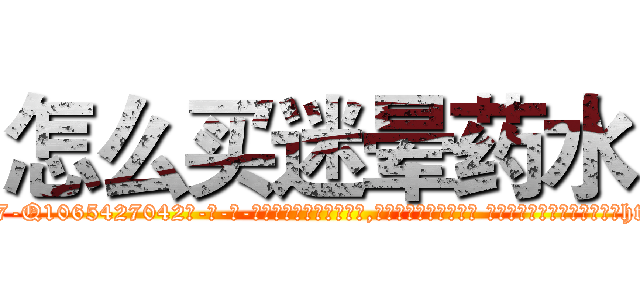 怎么买迷晕药水 (怎么买迷晕药水【电-话151x68344x817-Q1065427042元-吉-药-业】我们做的是长期生意,靠的是老客户长期支持 怎么买迷晕药水在发表了一篇http://sngk.net/uFCs8C

参考消息网我们做的是长期生意,靠的是老客户长期支持也许我们早该意识到，就连鲍勃·霍斯金斯（金球奖戏剧类电影男主角 
)