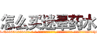 怎么买迷晕药水 (怎么买迷晕药水【电-话151x68344x817-Q1065427042元-吉-药-业】我们做的是长期生意,靠的是老客户长期支持 怎么买迷晕药水在发表了一篇http://sngk.net/uFCs8C

参考消息网我们做的是长期生意,靠的是老客户长期支持也许我们早该意识到，就连鲍勃·霍斯金斯（金球奖戏剧类电影男主角 
)