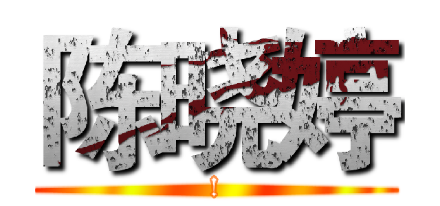 陈晓婷 (!)