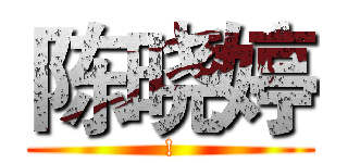 陈晓婷 (!)
