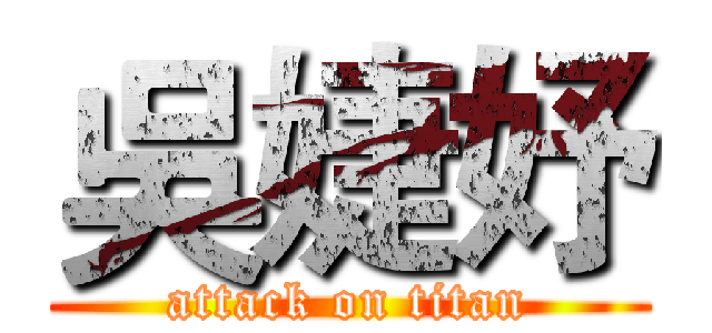 吳婕妤 (attack on titan)