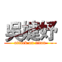 吳婕妤 (attack on titan)