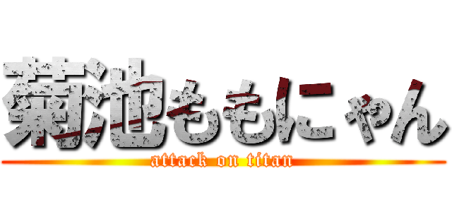 菊池ももにゃん (attack on titan)
