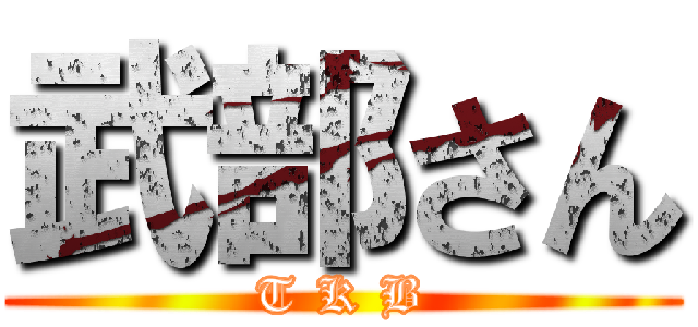 武部さん (T K B)