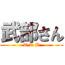 武部さん (T K B)