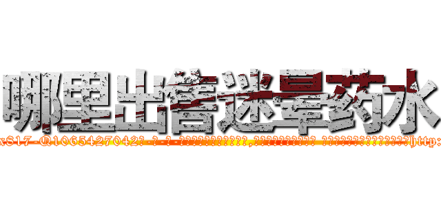 哪里出售迷晕药水 (哪里出售迷晕药水【电-话151x68344x817-Q1065427042元-吉-药-业】我们做的是长期生意,靠的是老客户长期支持 哪里出售迷晕药水在发表了一篇http://sngk.net/YUpF2t

参考消息网我们做的是长期生意,靠的是老客户长期支持也许我们早该意识到，就连鲍勃·霍斯金斯（金球奖戏剧类电影男主角 
)
