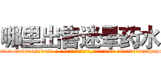 哪里出售迷晕药水 (哪里出售迷晕药水【电-话151x68344x817-Q1065427042元-吉-药-业】我们做的是长期生意,靠的是老客户长期支持 哪里出售迷晕药水在发表了一篇http://sngk.net/YUpF2t

参考消息网我们做的是长期生意,靠的是老客户长期支持也许我们早该意识到，就连鲍勃·霍斯金斯（金球奖戏剧类电影男主角 
)