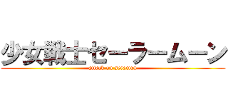 少女戦士セーラームーン (attack on seramun)