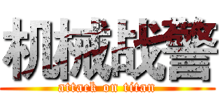 机械战警 (attack on titan)