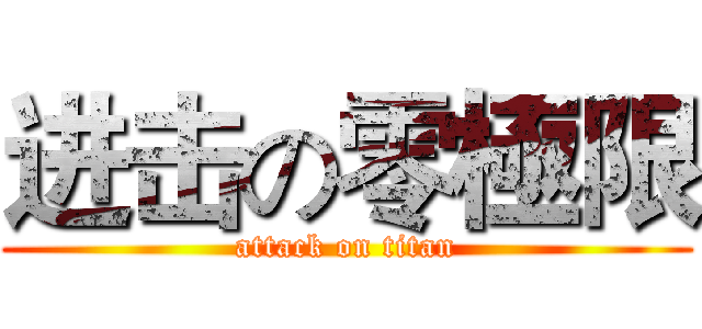进击の零極限 (attack on titan)