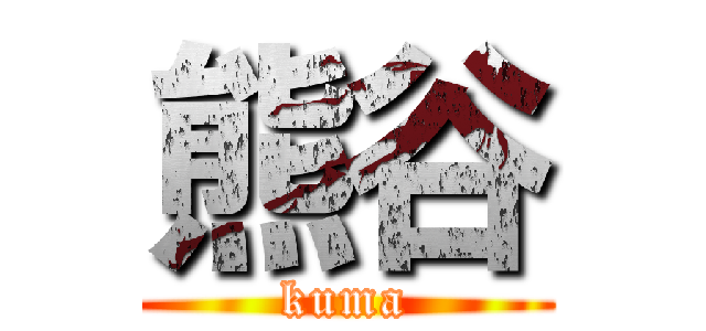 熊谷 (kuma)