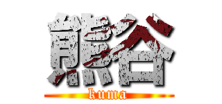 熊谷 (kuma)