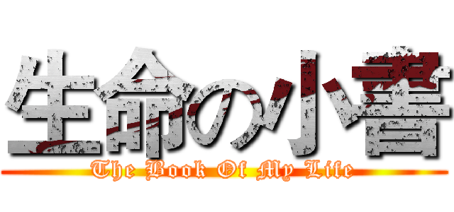 生命の小書 (The Book Of My Life)