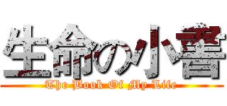 生命の小書 (The Book Of My Life)