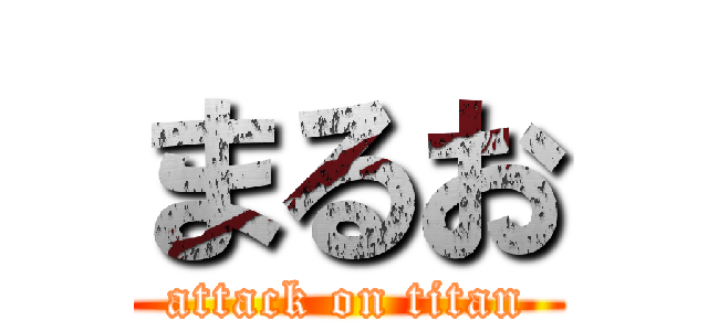 まるお (attack on titan)