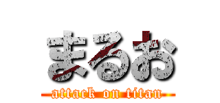 まるお (attack on titan)