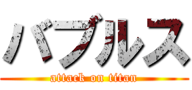 バブルス (attack on titan)