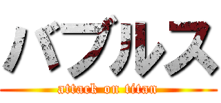 バブルス (attack on titan)