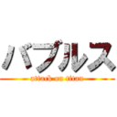 バブルス (attack on titan)