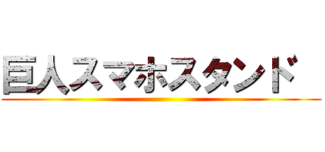 巨人スマホスタント゛ ()