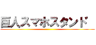 巨人スマホスタント゛ ()